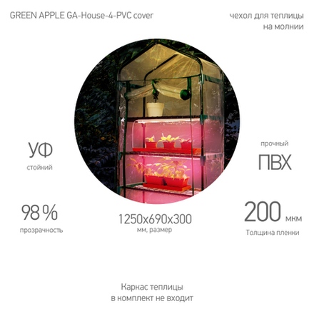Чехол для теплиц GREEN APPLE GA-House-4-PVC cover на молнии 1250х690х300 мм