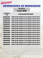 Сетеполотно леска 0,20 мм, яч. 24 мм, высота 3,0 м кукла