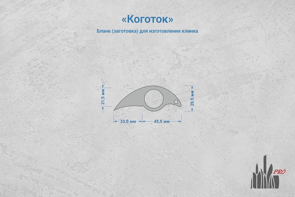 Заготовка для ножа, сталь Cromax PM 3,6мм. Модель "Коготок" с клинком 32мм, ТО 61-62HRC