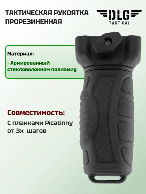 Прорезиненная рукоятка, DLG Tactical