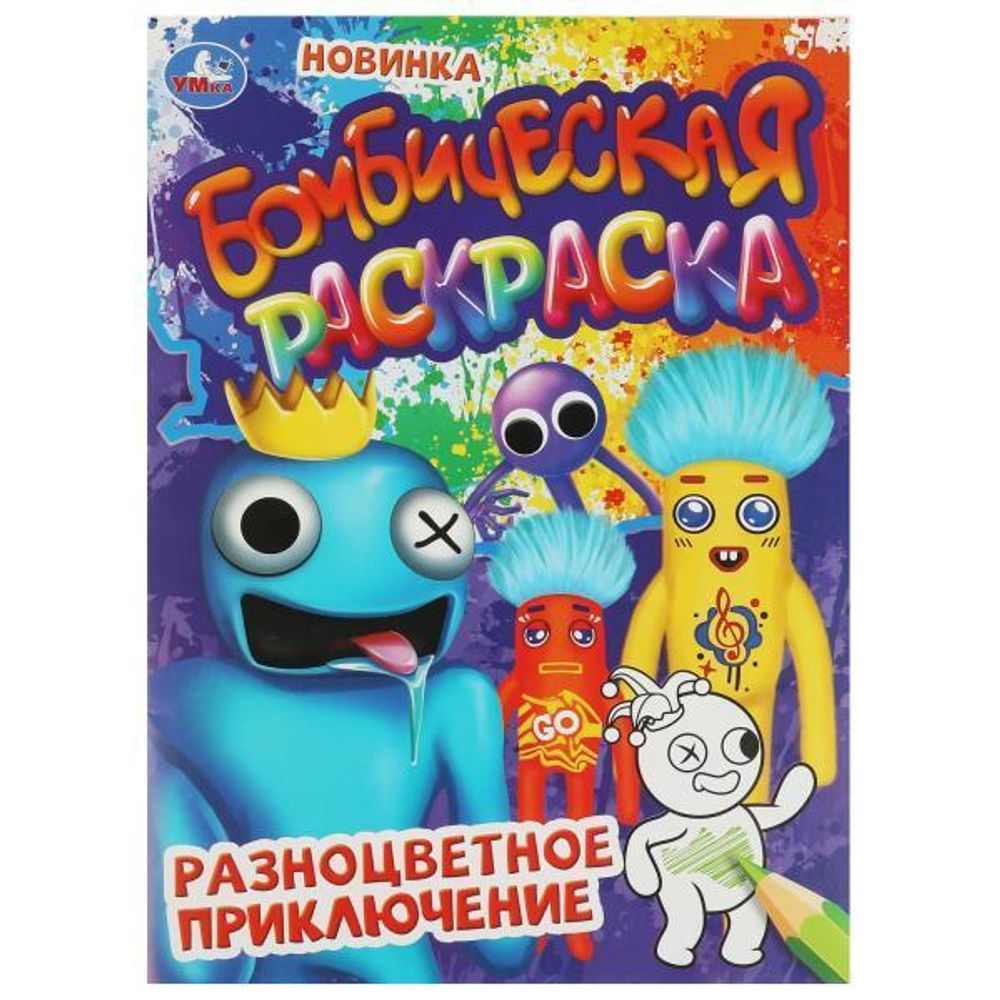 Бомбическая раскраска &quot;Разноцветное приключение&quot; 978-5-506-08498-3 (Умка)