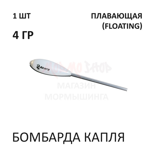 Бомбарда Капля 4 гр (плавающая)