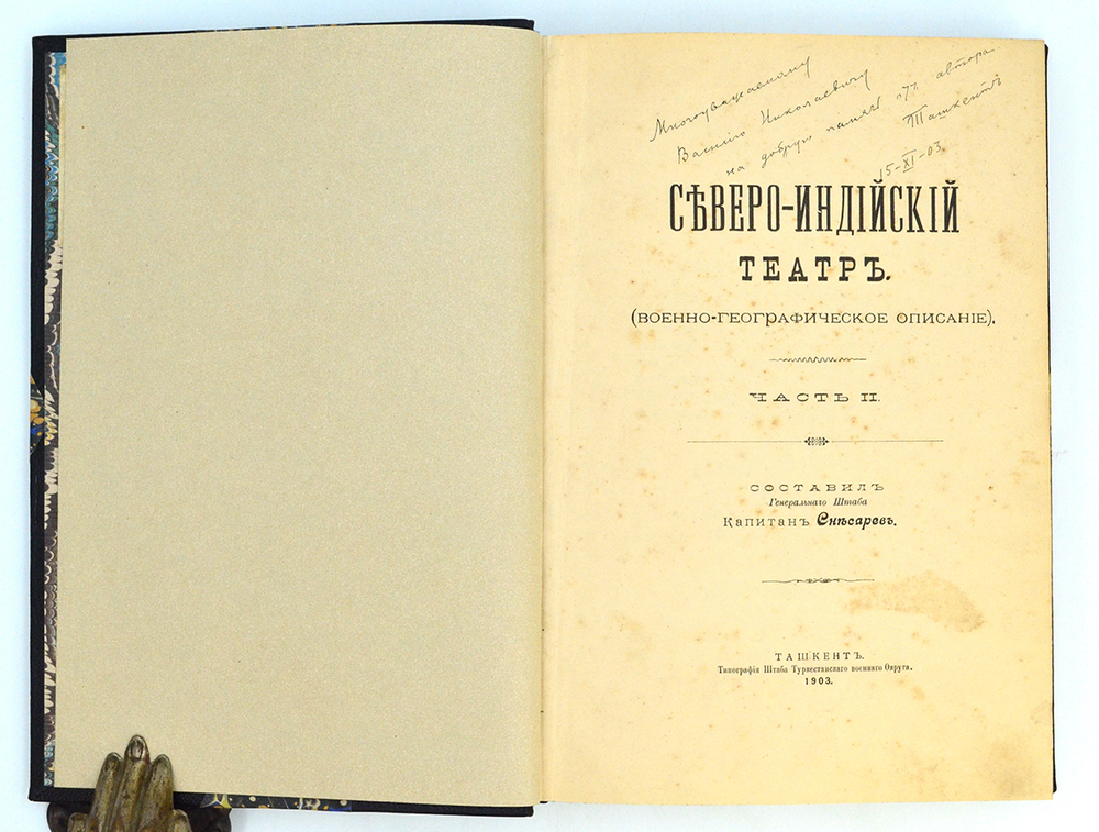 [Автограф] Северо-индийский театр. Военно-географическое описание. В 2 ч. Ч. 1-2.  1903.
