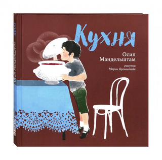 Кухня/ Осип Мандельштам