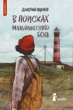 В поисках мальчишеского бога (с автографом автора, мягкая обложка)