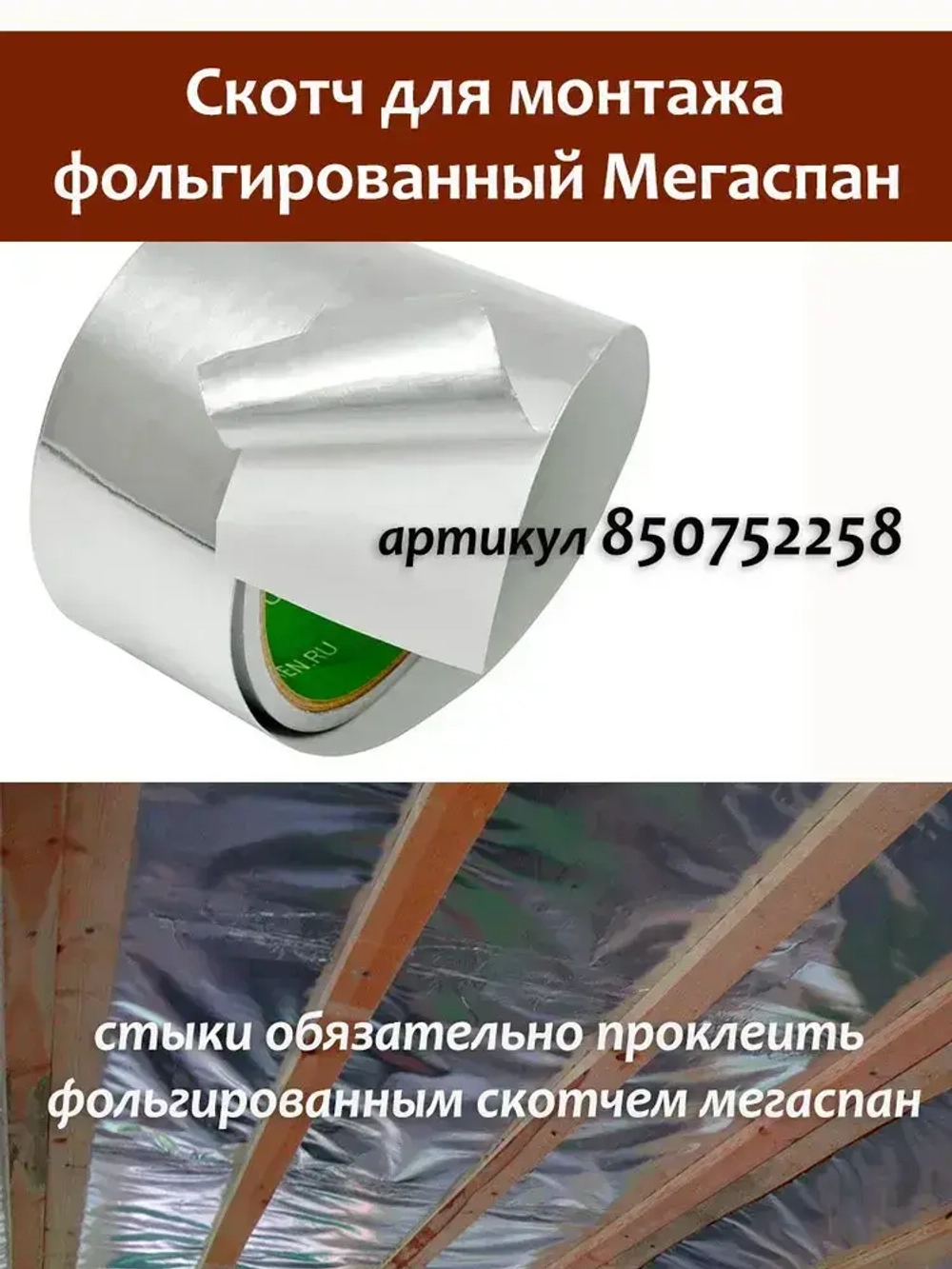 Фольга для бани, МЕГАСПАН ФБ, 1м-30м2 Отражающая пароизоляция, фольга на крафт бумаге для бани, сауны