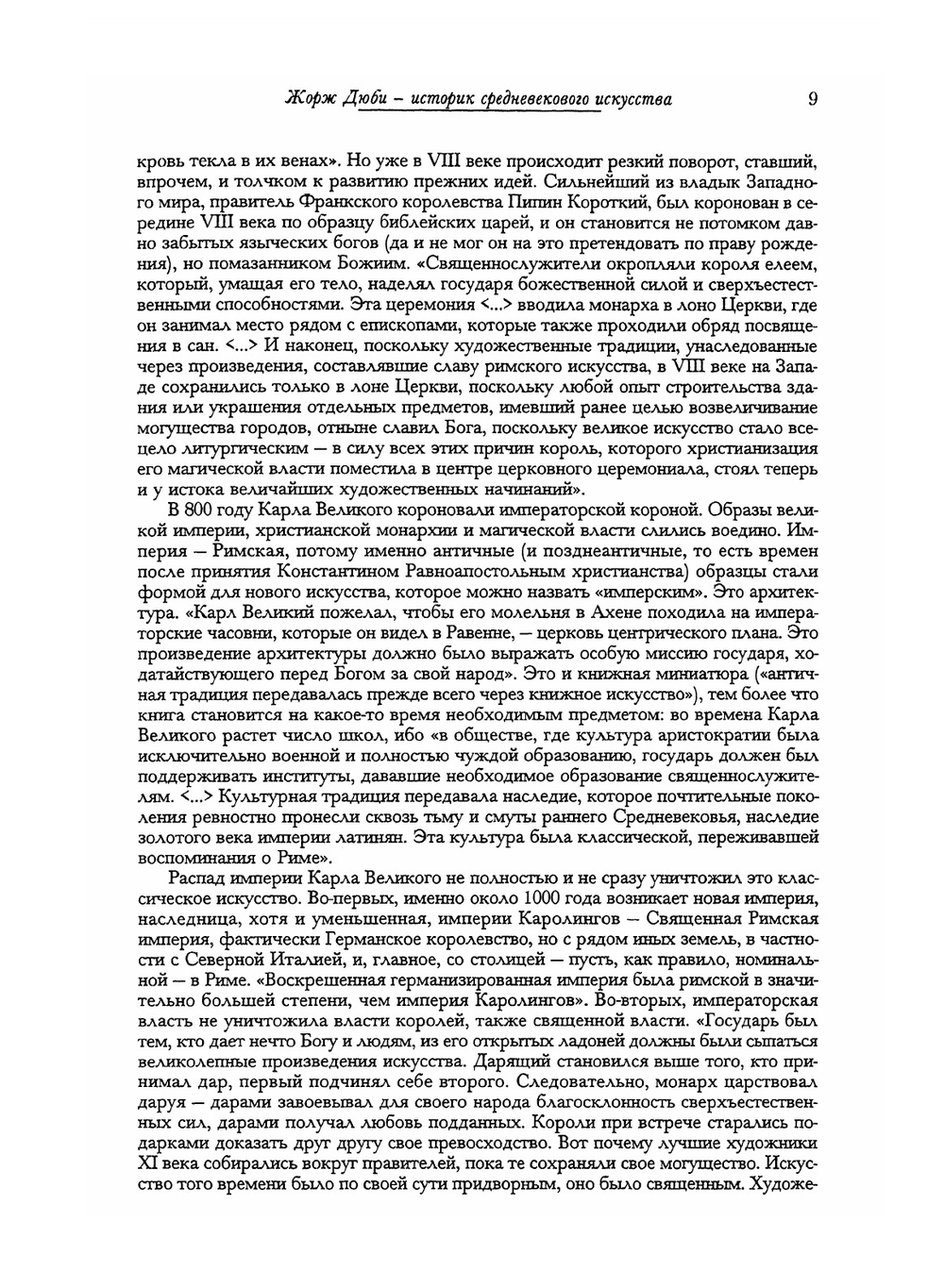 Время соборов. Искусство и общество 980-1420 | Д. Дюби