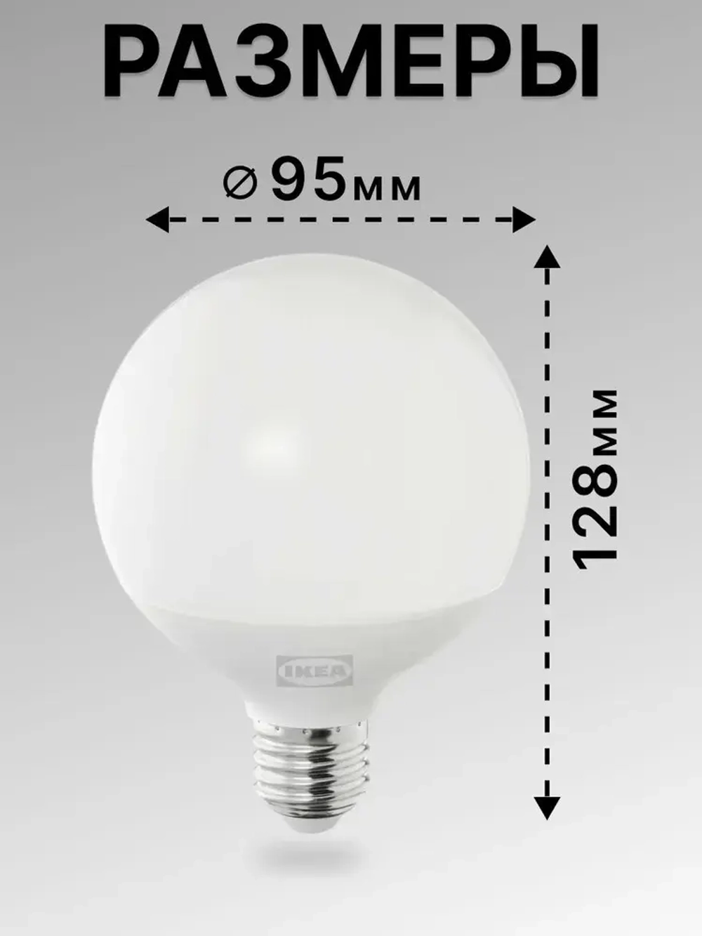 Лампа светодиодная 95 мм E27 7.8 Вт 2700 К шарообразная IKEA SOLHETTA СОЛХЕТТА