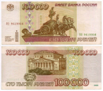 Банкнота 100000 рублей 1995 год ВО 9619956. VF- (надрыв)