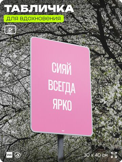 Табличка мотивационная большая "Сияй всегда ярко", аффирмация, для интерьера, 30х40 см, пластиковая, Айдентика Технолоджи