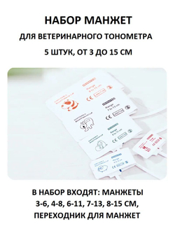 Комплект манжет для ветеринарного тонометра 5 шт