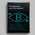 Рождение инсталляции