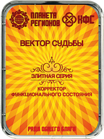 КФС «ВЕКТОР СУДЬБЫ» 8 элементов / CFS «VECTOR OF DESTINY» / 8 elements