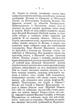 Осада Троицкой Лавры | А.Н. Палицын