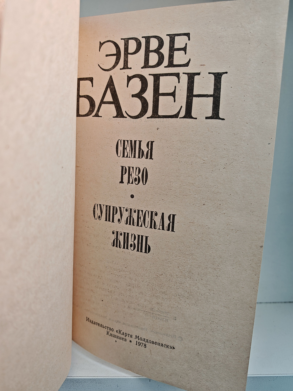 Семья Резо. Супружеская жизнь