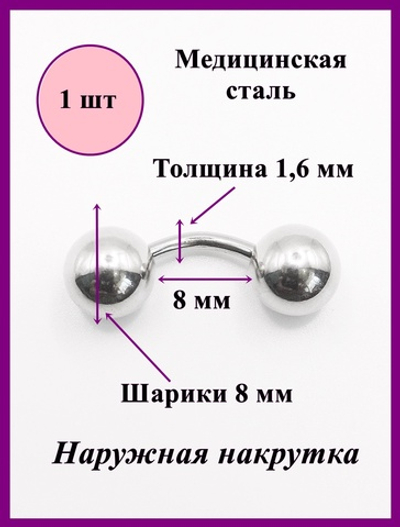 Микробанан 8 мм толщиной 1,6 мм с шариками 8 мм. Медицинская сталь. 1 шт