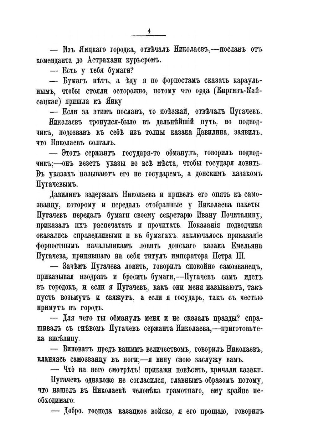 Пугачев и его сообщники: Эпизод из истории царствования императрицы Екатерины II. 1773-1774 гг.. Том 2 | Н. Ф. Дубровин