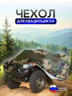 Чехол на квадроцикл 145*100*75 (Д*Ш*В) омон
