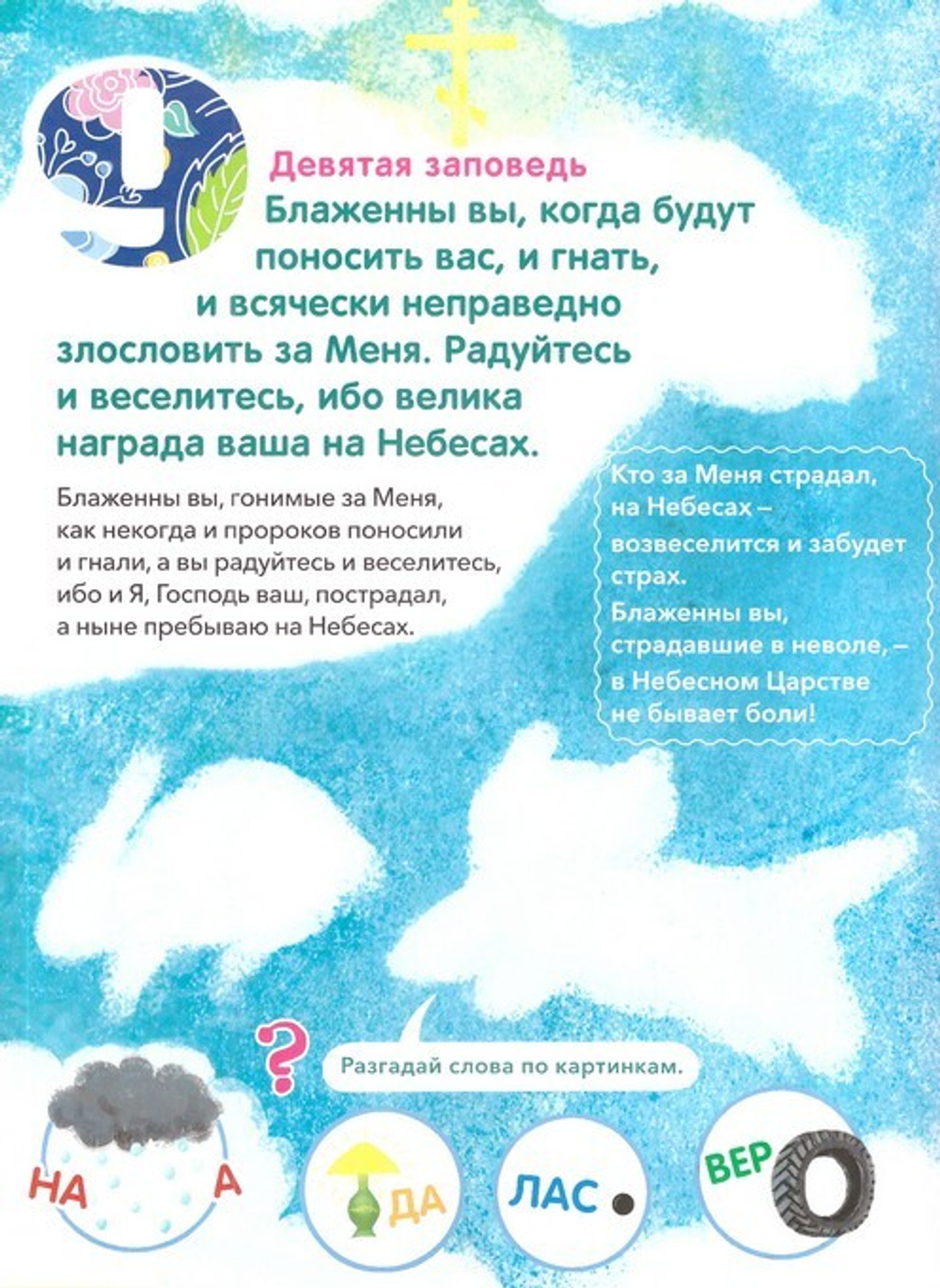 Заповеди блаженства. Пособие для занятия с детьми с пояснениями, загадками, заданиями. Елена Григорьева