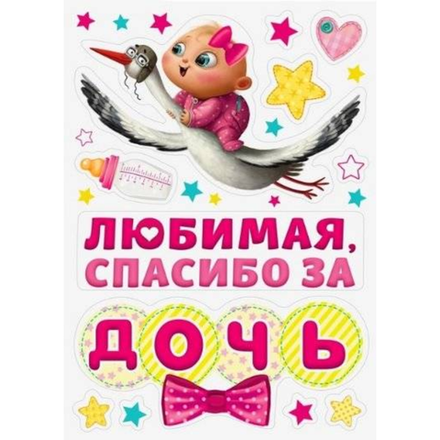 Надпись спасибо за сына и за дочь