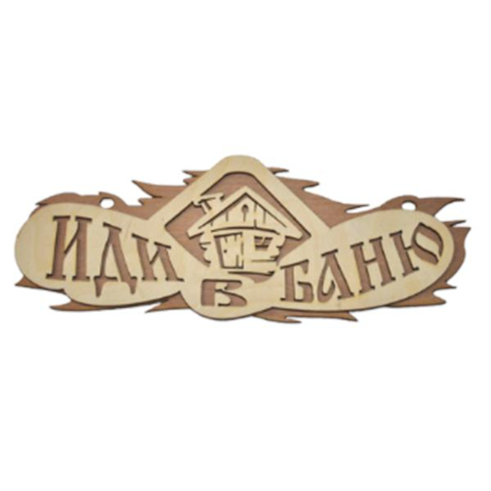Табличка двухслойная "Иди в баню"
