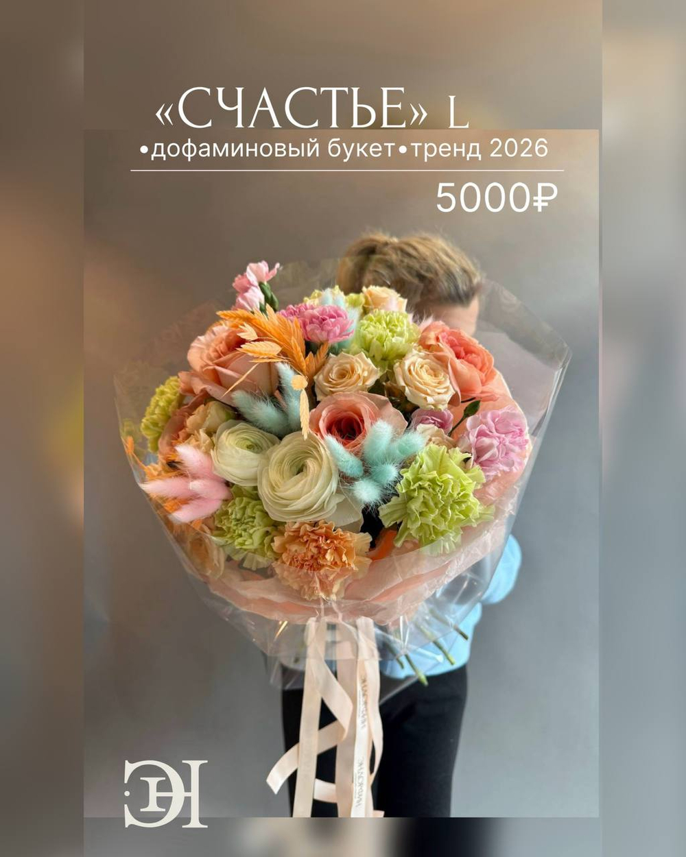 Дофаминовый букет «СЧАСТЬЕ» L