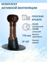 Комплект активной вентиляции: Вентиляционный выход изолированный D125/160 утепленный высота H=500 мм, проходной элемент для плоской кровли ТП-187, турбодефлектор Ø 160 мм, коричневый
