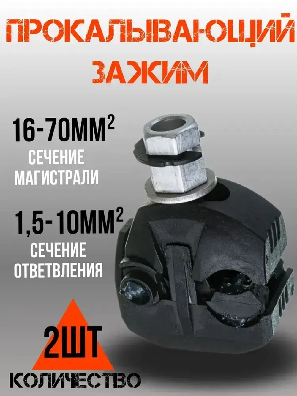 Зажим ответвительный (прокалывающий) изолированный герметичный.16-70 1.5-10 2шт.