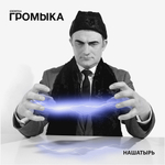 Громыка / Нашатырь (CD)