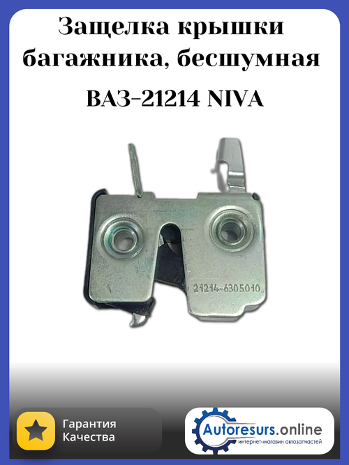 Замок крышки багажника (защелка) Нива Легенд, Урбан