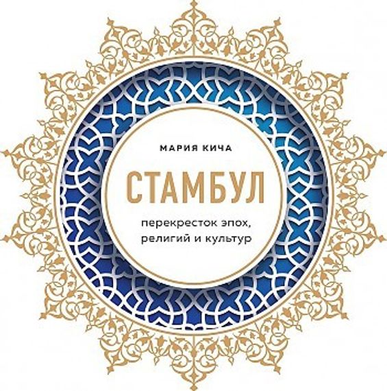 Стамбул. Перекресток эпох, религий и культур