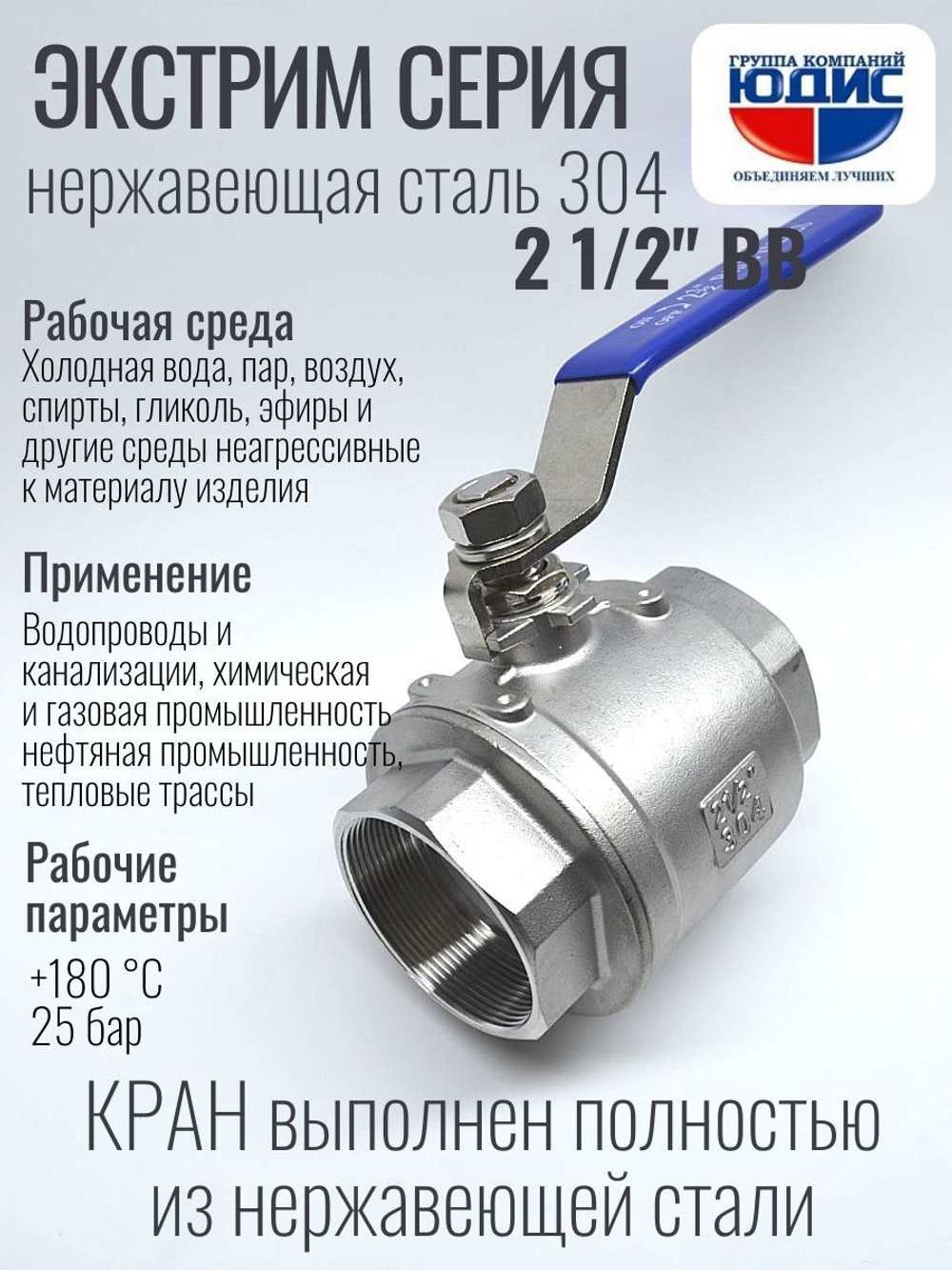 Кран шаровый 2 1/2 из нержавейки (сплав 304) ВВ с ручкой