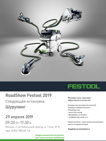 RoadShow Festool 2019: следующая остановка - Шурупинг