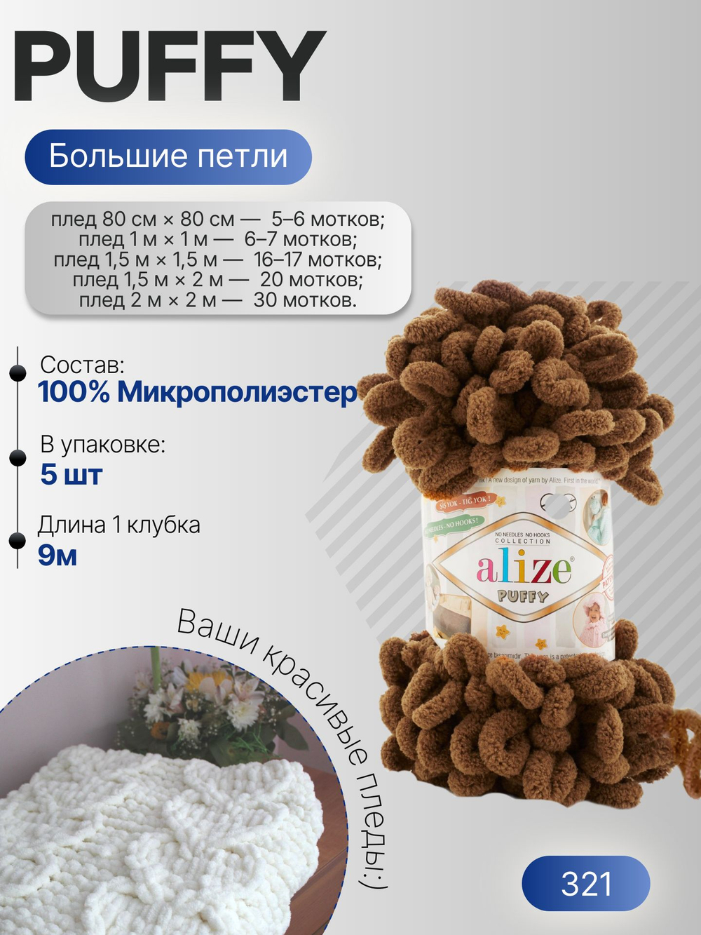Пуффи (Puffy) пряжа Alize 100%микрополиэстер 5х100г/9,2 м 321 мокко
