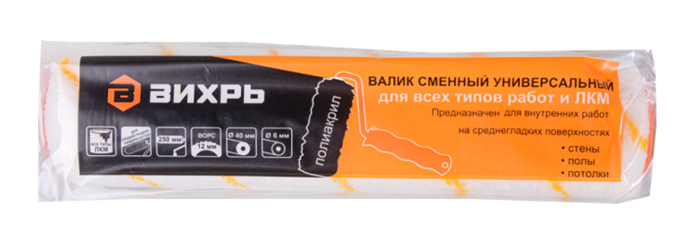 Валик сменный универсальный Вихрь для всех типов работ и ЛКМ 250/40/6