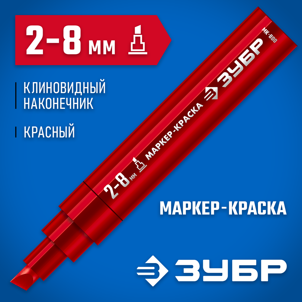 ЗУБР МК-800 красный, 2-8 мм клиновидный маркер-краска (06327-3)