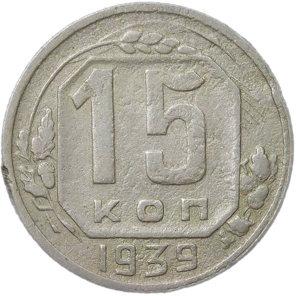15 копеек 1939 (F)