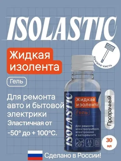 Изолента ЖИДКАЯ ИЗОЛЕНТА крышка-кисть 30 мл, прозрачный