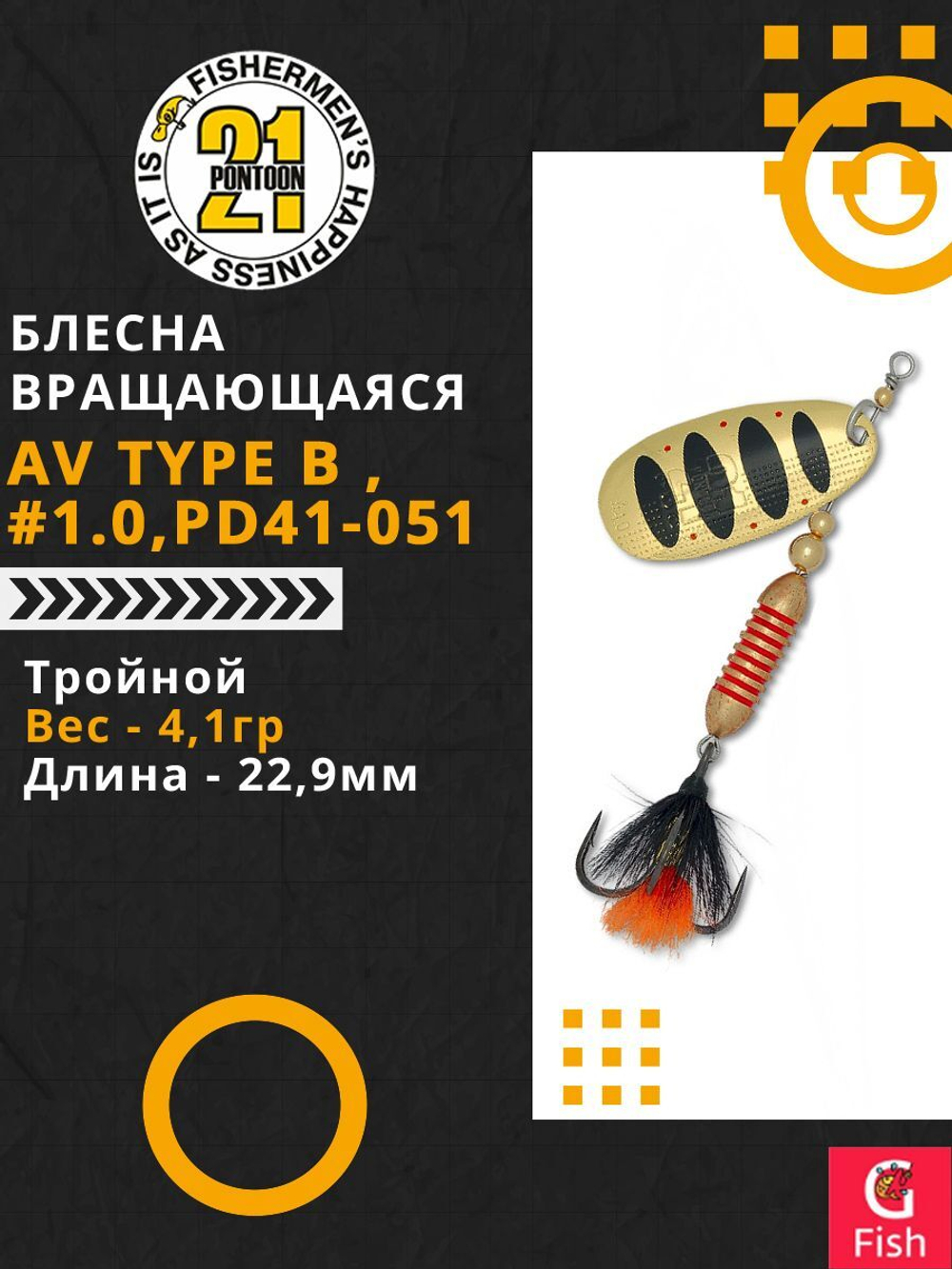 Блесна вертушка AV Type B #1.0, PD41-051, вес(гр) 4,1