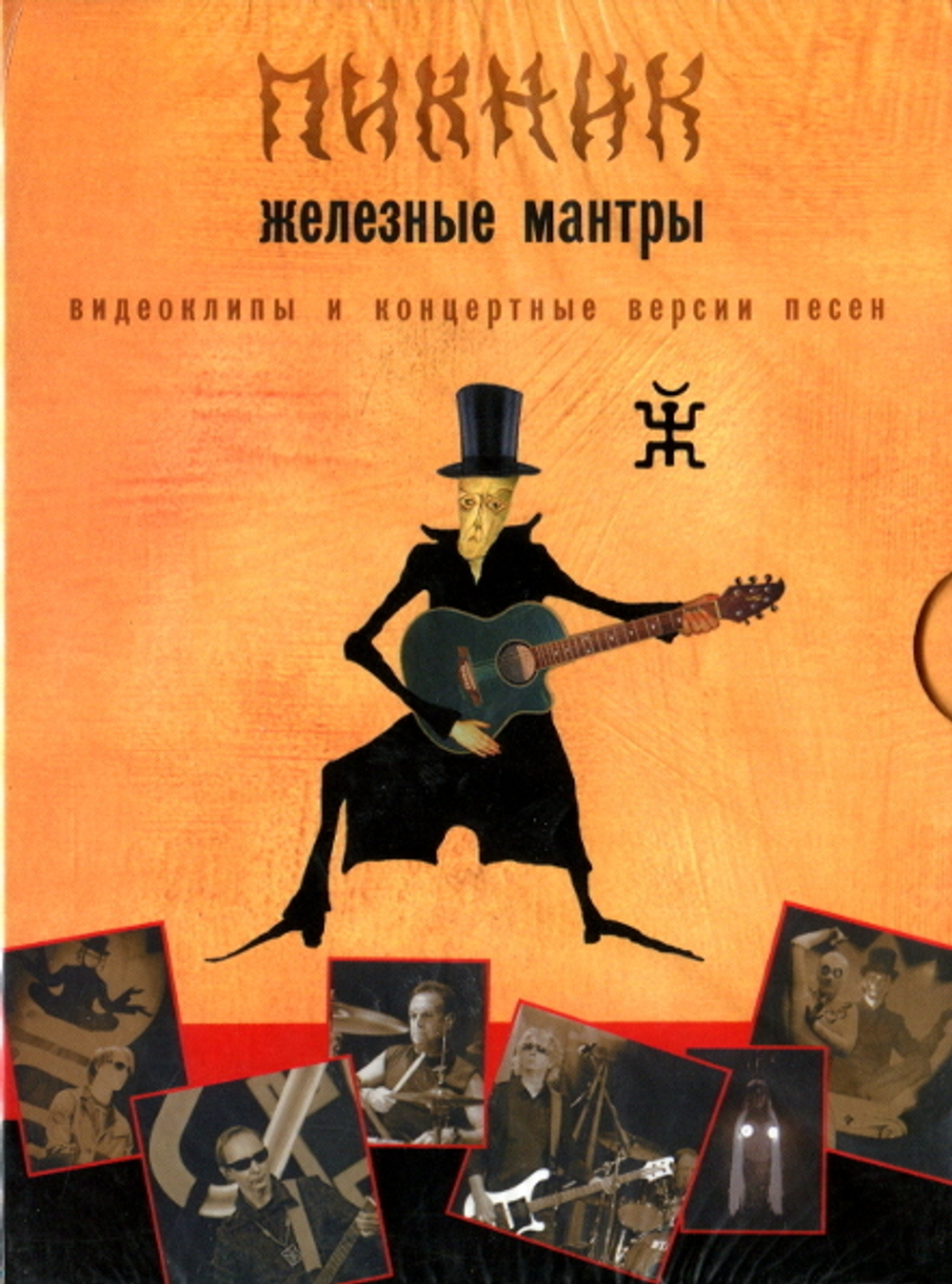 Пикник / Железные Мантры. Видеоклипы И Концертные Версии Песен (DVD)