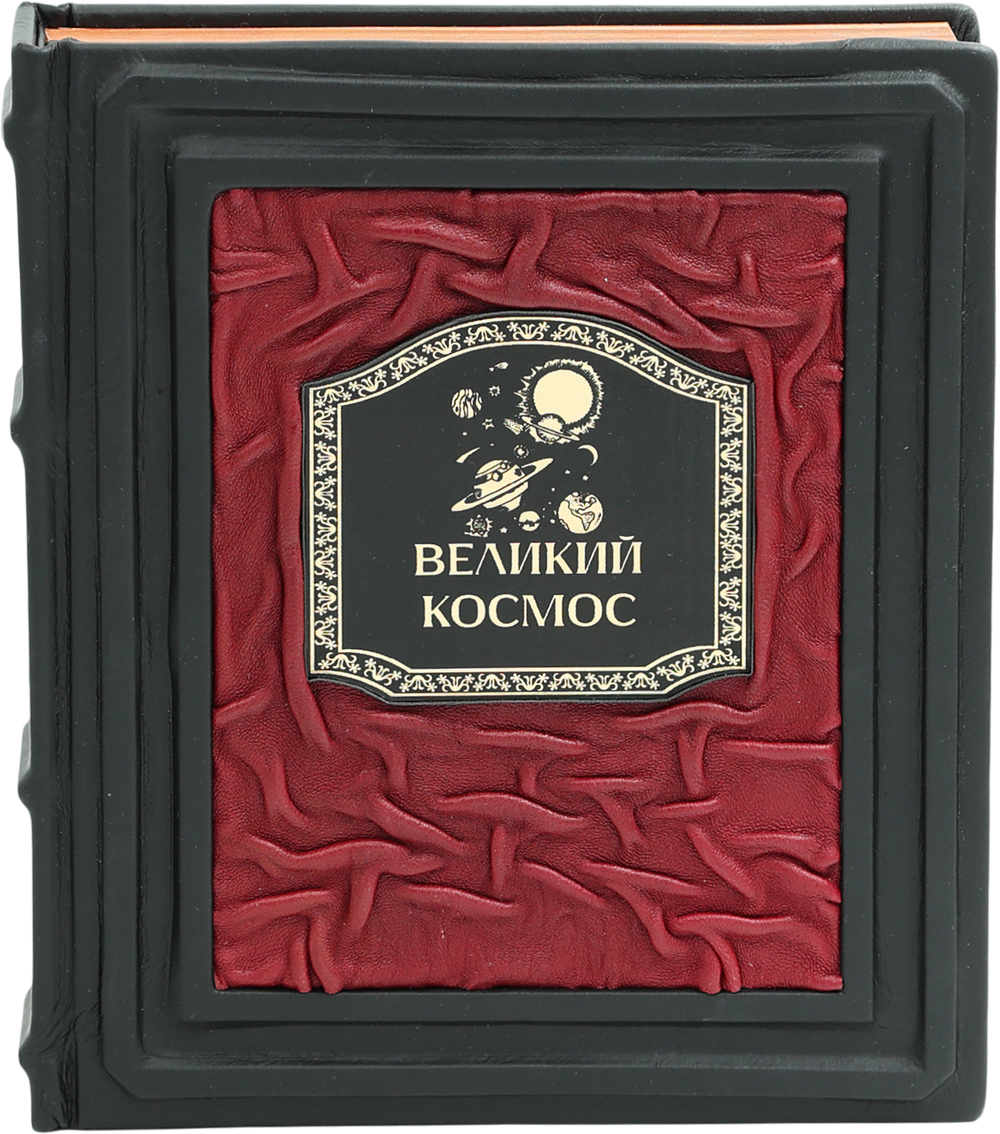 Великий космос. От начала и до конца времен. 250 основных вех в истории космоса и астрономии