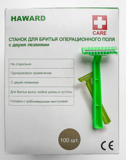 Одноразовый станок для бритья операционного поля с 2 лезвиями NINGBO HAWARD (100 шт/ уп)