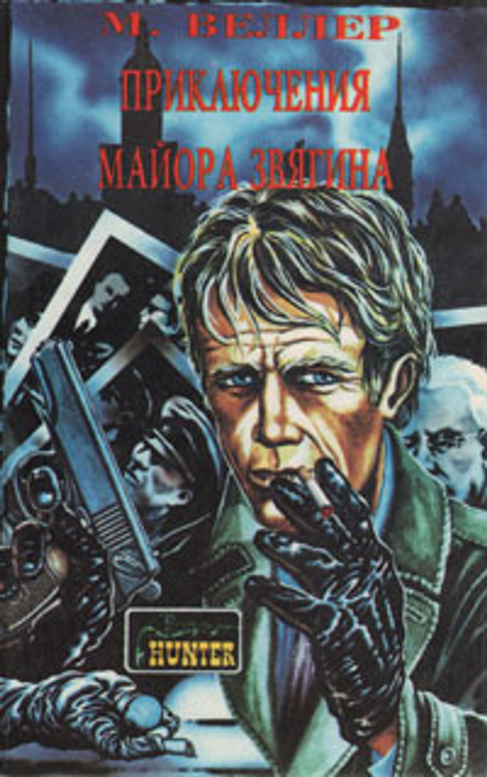 Приключения майора Звягина