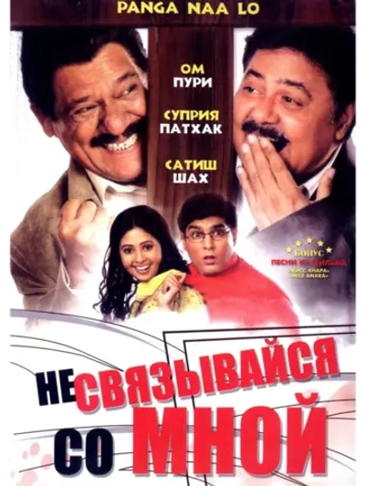 Не связывайся со мной (2007) (DVD-R)