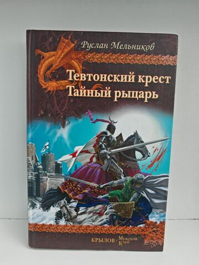 Тевтонский крест. Тайный рыцарь