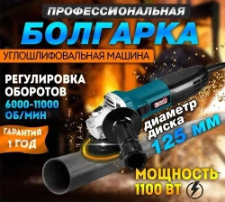 УШМ-125/1100/ Углошлифовальная машина болгарка сетевая РЕГУЛИРОВКА ОБОРОТОВ Шлифмашина угловая для резки и шлифовки металла "ЭНЕРГОПРОМ Home Master"
