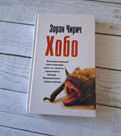 Хобо