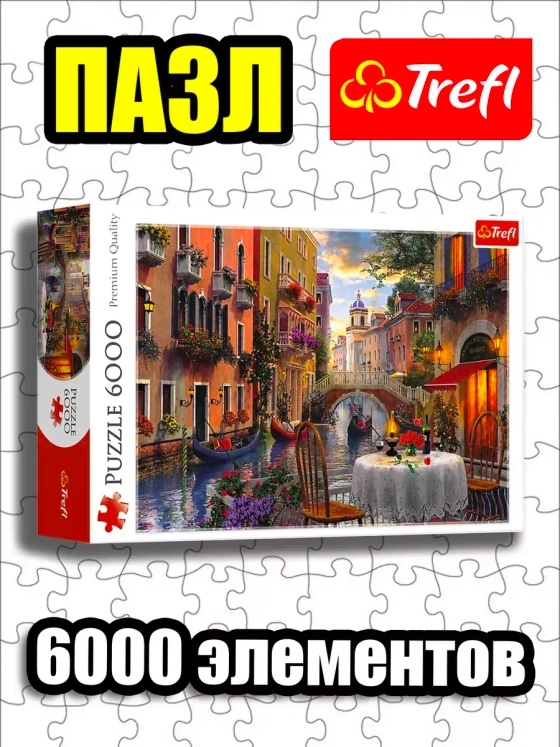 Пазлы для взрослого 6000 элементов Романтический ужин