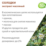 Экстракт солодки, масляный