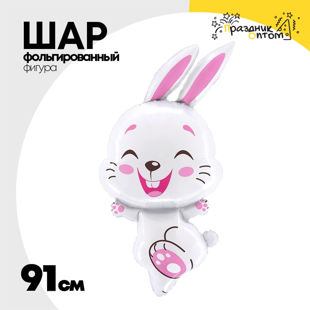 Шар Фольгированный Кролик белый (Белый)